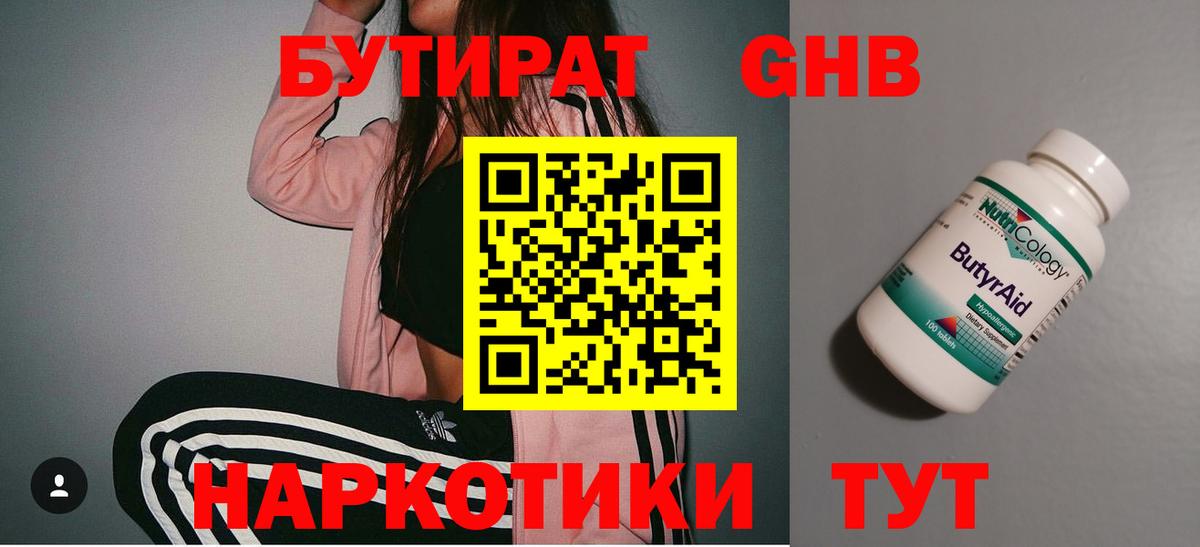 Бутират вода  Вход с VPN  Новоалтайск 