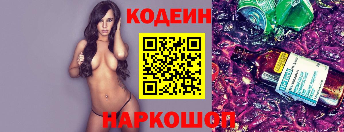 Кодеин Purple Drank  Вход с VPN  Кодеиновый сироп Lean напиток Lean (лин)  Новоалтайск 